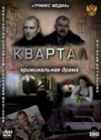 Постер фильма: Квартал