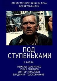 Постер фильма: Под ступеньками