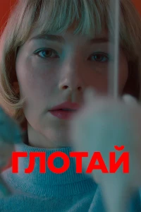 Постер фильма: Глотай