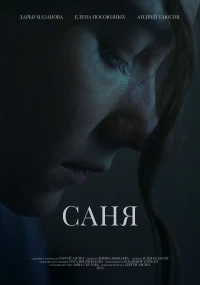 Постер фильма: Саня
