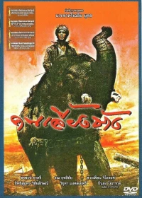 Постер фильма: Хранитель слона