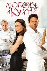 Постер фильма: Любовь и кухня