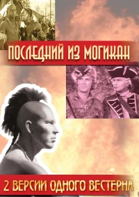 Постер фильма: Последний из Могикан