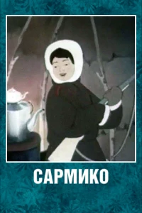 Постер фильма: Сармико