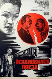 Постер фильма: Остановился поезд