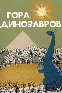 Постер фильма: Гора динозавров