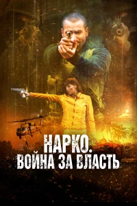 Постер фильма: Нарко. Война за власть