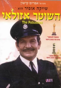 Постер фильма: Полицейский Азулай