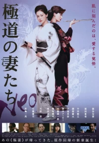Постер фильма: Жены якудза