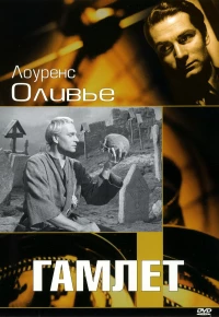 Постер фильма: Гамлет