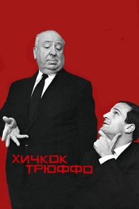 Постер фильма: Хичкок/Трюффо