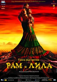 Постер фильма: Рам и Лила