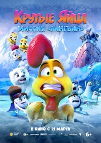 Постер фильма: Крутые яйца: Миссия «Пингвин»