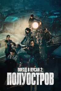Постер фильма: Поезд в Пусан 2: Полуостров