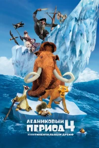 Постер фильма: Ледниковый период 4: Континентальный дрейф
