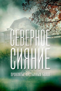 Постер фильма: Северное сияние. Проклятье пустынных болот. Фильм шестой