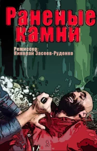 Постер фильма: Раненые камни