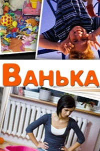 Постер фильма: Ванька