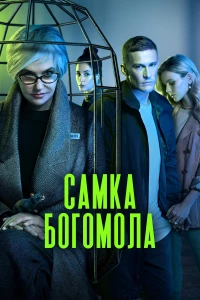 Постер фильма: Самка богомола