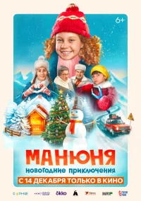 Постер фильма: Манюня: Новогодние приключения