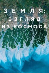 Постер фильма: Земля: Взгляд из космоса