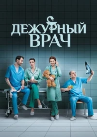 Постер фильма: Дежурный врач