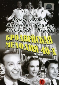 Постер фильма: Бродвейская мелодия 40-х