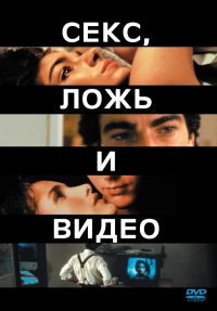 Постер фильма: Секс, ложь и видео