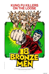 Постер фильма: 18 бронзовых бойцов Шаолиня
