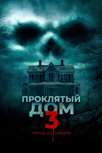 Постер фильма: Проклятый дом 3