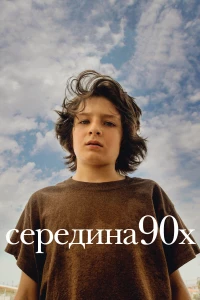 Постер фильма: Середина 90-х