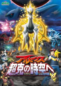 Постер фильма: Покемон 12: Аркеус и Камень жизни