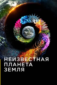 Постер фильма: Неизвестная планета Земля