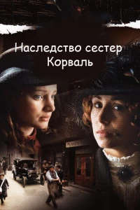 Постер фильма: Наследство сестер Корваль