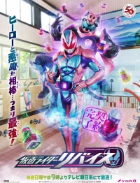 Постер фильма: Kamen Rider Revice