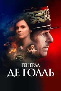 Постер фильма: Генерал Де Голль