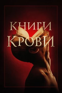 Постер фильма: Книги крови