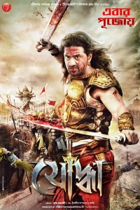 Постер фильма: Yoddha the Warrior