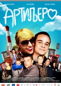 Постер фильма: Артиллерия