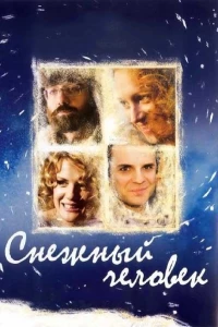 Постер фильма: Снежный человек