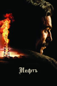 Постер фильма: Нефть