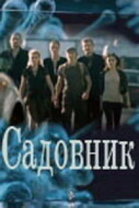 Постер фильма: Садовник