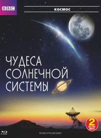 Постер фильма: BBC: Чудеса Солнечной системы