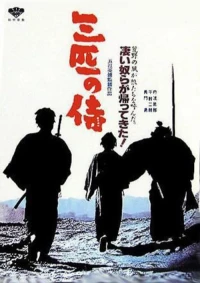 Постер фильма: Три самурая вне закона