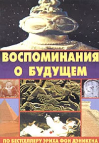 Постер фильма: Воспоминания о будущем