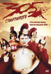 Постер фильма: 305 спартанцев