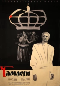 Постер фильма: Гамлет