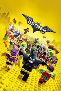Постер фильма: Лего Фильм: Бэтмен