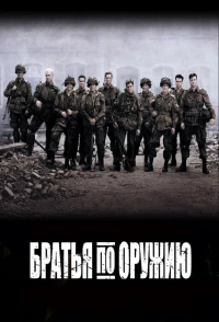 Постер фильма: Братья по оружию