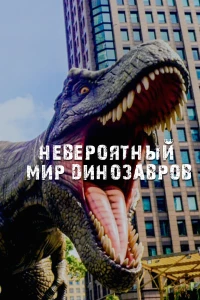 Постер фильма: Невероятный мир динозавров